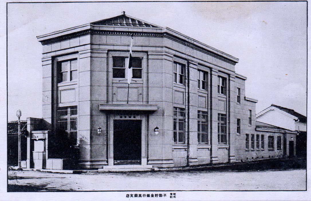 不動貯金銀行高岡支店(建築家・関根要太郎作品研究)_f0142606_19052064.jpg