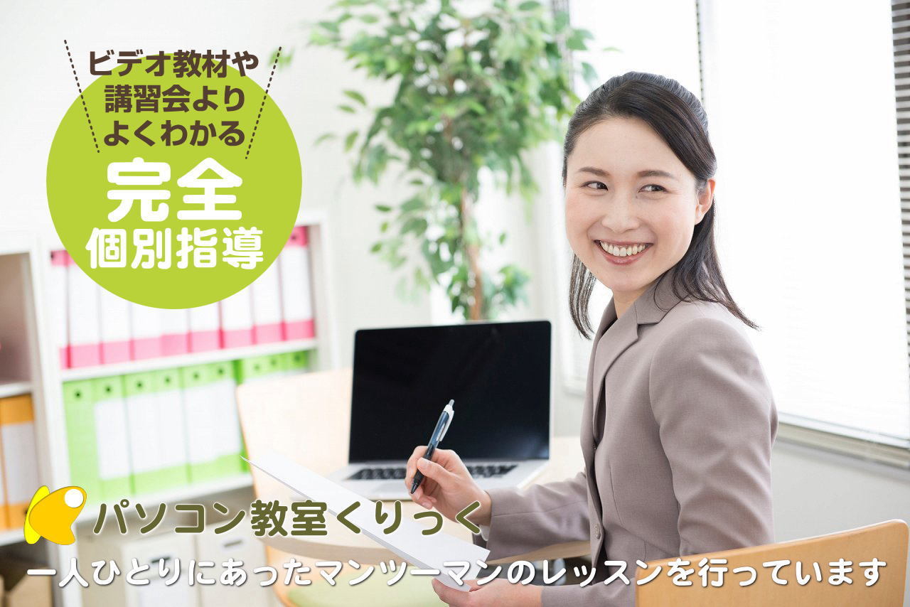 パソコン教室くりっく