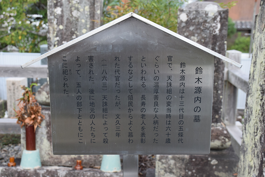 天誅組の足跡を訪ねて。 その10 「五條代官 鈴木源内墓所」_e0158128_17510266.jpg