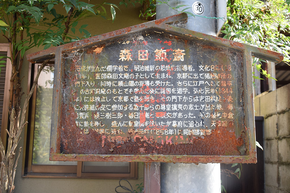 天誅組の足跡を訪ねて。 その14 「森田節齋宅跡・顕彰碑」_e0158128_18543474.jpg