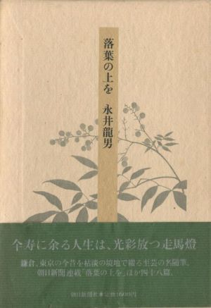 永井 龍男 著 『落葉の上を』_d0331556_05475561.jpg