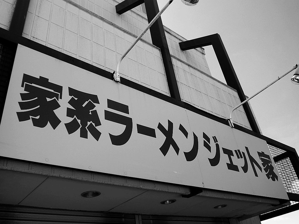掛川「ジェット家」で味玉チャーシュー麺_e0220163_17333850.jpg