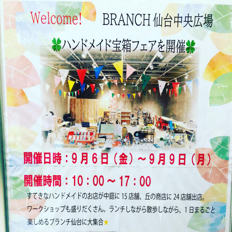 branch仙台丘の商店にてハンドメイド宝箱開催中。_f0363972_07375419.jpg