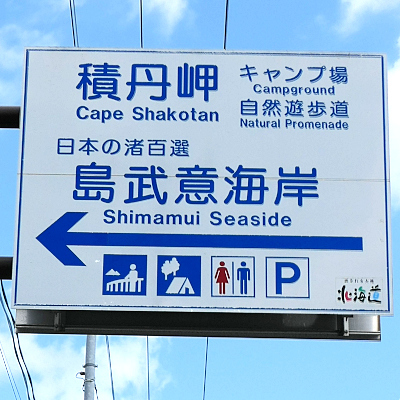 島武意（しまむい）海岸_b0055196_15025810.jpg