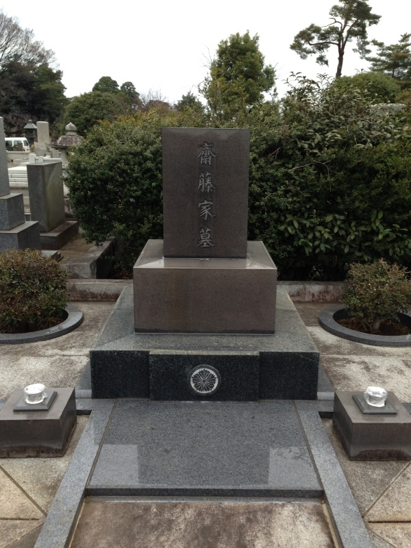 齋藤勇（1887～1982） : 著名人の墓巡り～昭和の偉人と出会う旅～