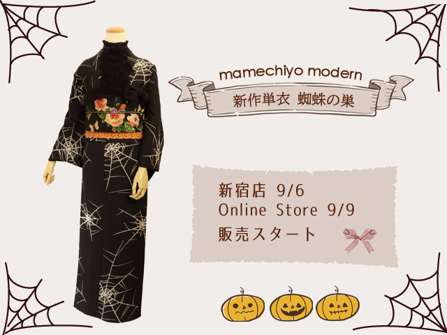 2019年秋 *新作単衣着物「蜘蛛の巣」お知らせ* : mamechiyo modern Blog