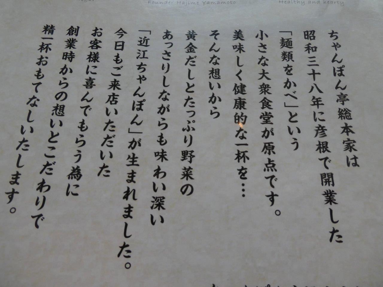 ちゃんぽん亭総本家 下阪本店 　（滋賀県）_d0106134_20502689.jpg