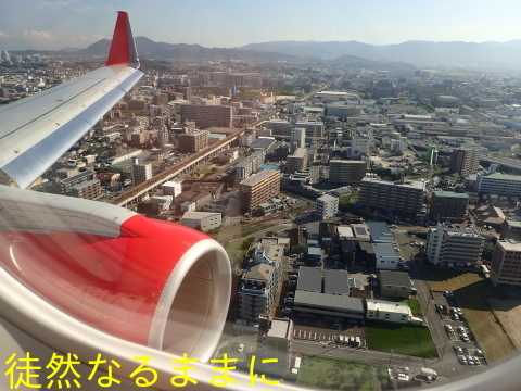 県営名古屋空港から福岡空港へ 徒然なるままに