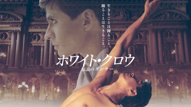 映画 ホワイト・クロウ ~伝説のダンサー~ in 宇都宮ヒカリ座_e0227942_17170854.jpg