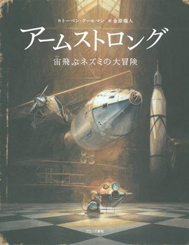 【大人のための絵本講座2019】第4回「アームストロング 宙飛ぶネズミの大冒険」_a0017350_23121312.jpg