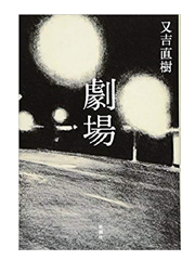 【読書】　劇場 / 又吉 直樹 _a0220528_22380607.png