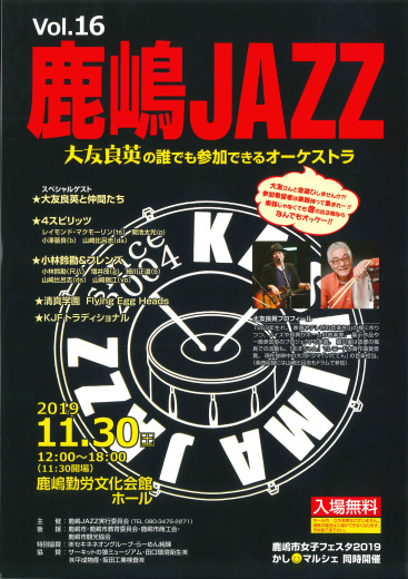 鹿嶋JAZZ vol.16　11月30日(土）鹿嶋市勤労文化会館で開催！入場無料です（＾－＾）_f0086378_19132694.jpg