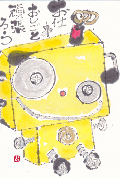 黄色いロボット お仕事がんばろう 北川ふぅふぅの 赤鬼と青鬼のダンゴ 絵てがみのある暮らし 黄色いロボット お仕事がんばろう 北川ふぅふぅの 赤鬼と青鬼のダンゴ 絵てがみのある暮らし