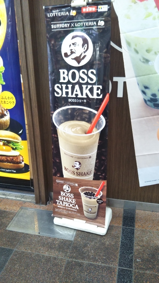 ロッテリア BOSSシェーキ_f0076001_23223717.jpg