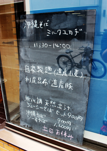沖縄そば ミルクユカヂ 札幌中央_a0139912_16421778.jpg