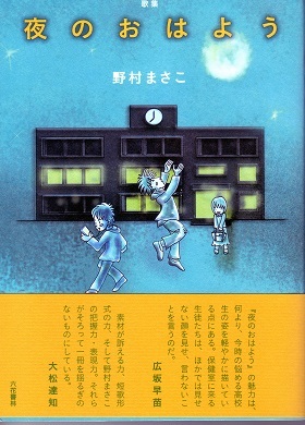 『夜のおはよう』野村まさこ第一歌集 大野英子_f0371014_07133083.jpg