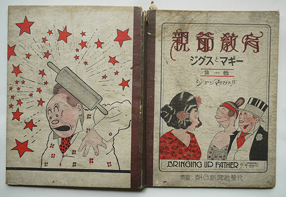 漫画 親爺教育ジグスとマギー 第一輯 ジョージ マクナス画作 初版 朝日新聞社 大正13年 古書 古群洞 Kogundou60 Me Com 漫画 親爺教育ジグスとマギー 第一輯 ジョージ マクナス画作 初版 朝日新聞社 大正13年 古書 古群洞 Kogundou60 Me Com