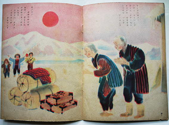絵本 笠地蔵 関敬吾文/福田豊四郎画 初版 日本美術出版(株) 昭和