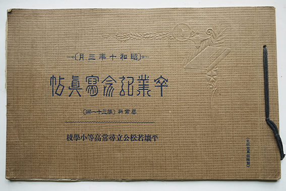 平壌若松公立尋常高等小学校卒業記念写真帖 昭和10年 : 古書 古 平壌若松公立尋常高等小学校卒業記念写真帖 昭和10年 : 古書 古
