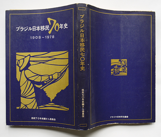 ブラジル日本移民70年史 1908〜1978 非売 ブラジル日本文化協会