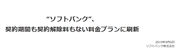 ソフトバンク2年縛り廃止プラン発表 既存プラン 新プラン変更で2年縛り実質無効化可能 白ロム中古スマホ購入 節約法 ソフトバンク2年縛り廃止プラン発表 既存プラン 新プラン変更で2年縛り実質無効化可能 白ロム中古スマホ購入 節約法