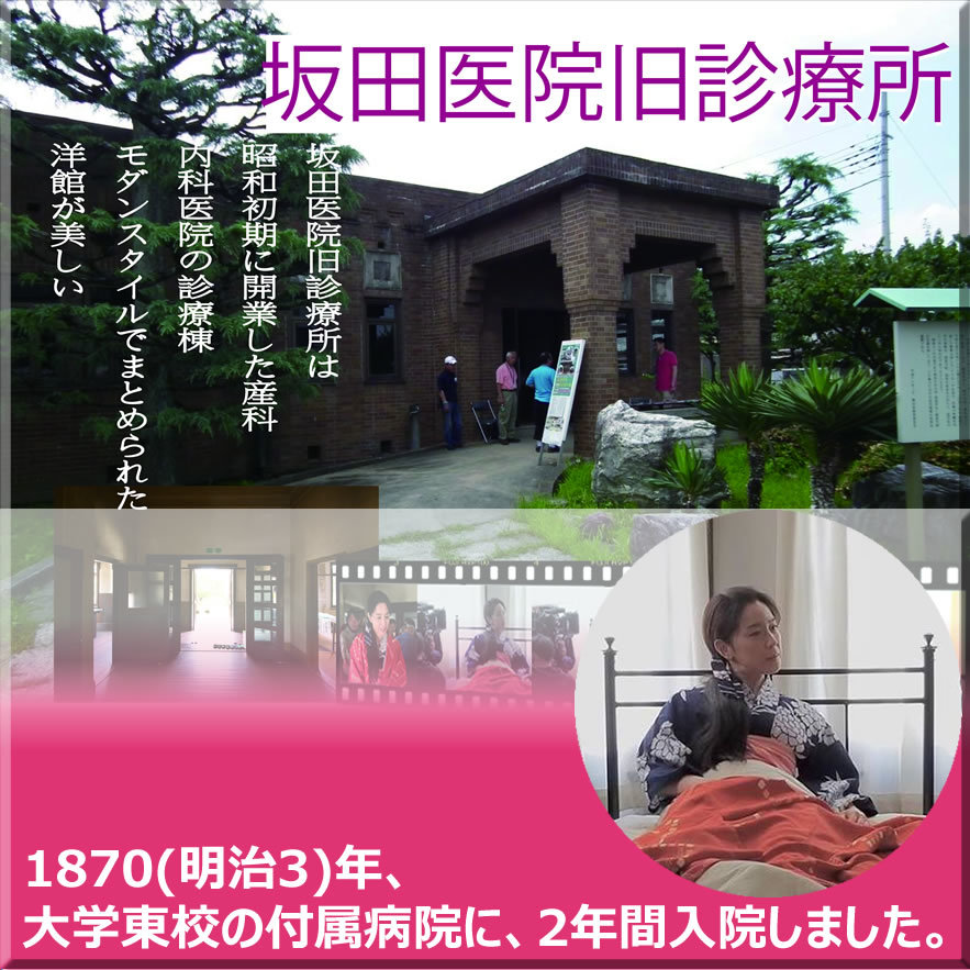 映画『一粒の麦 荻野吟子の生涯』ロケマップでストーリーを紹介_e0409288_05124193.jpg