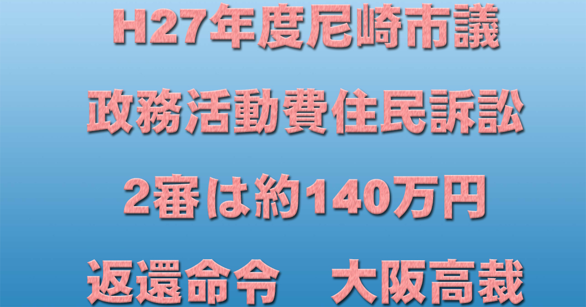 H27年度尼崎市議政務活動費住民訴訟　２審は約140万円返還命令　大阪高裁_d0011701_19102951.jpg