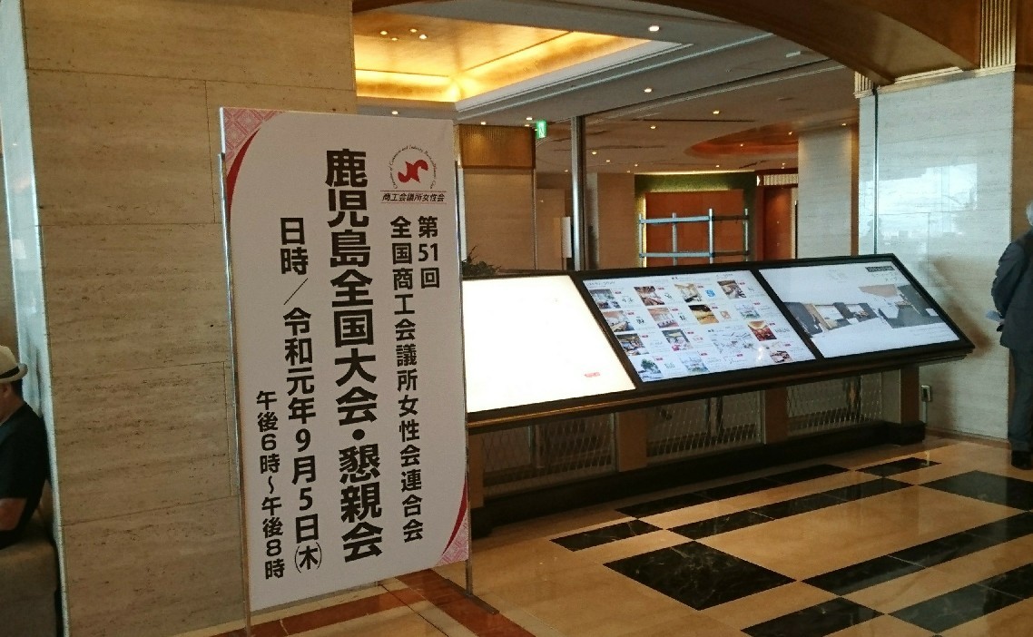 商工会議所女性会 鹿児島全国大会へ♪_d0116430_07583628.jpg