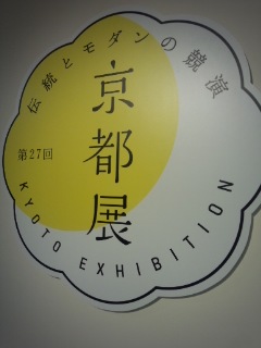 伝統とモダンの競演 京都展 京生麸大野の大葉 麸まんじゅうと満月の阿闍梨餅_f0112873_21543164.jpg