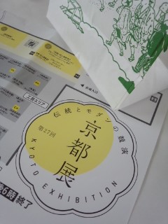 伝統とモダンの競演 京都展 京生麸大野の大葉 麸まんじゅうと満月の阿闍梨餅_f0112873_2155116.jpg