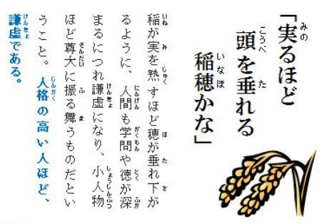 垂れる 稲穂 を 実る ほど かな こうべ