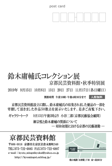 京都民芸資料館 秋季特別展 「鈴木庸輔氏コレクション展」 : 京都民藝協会