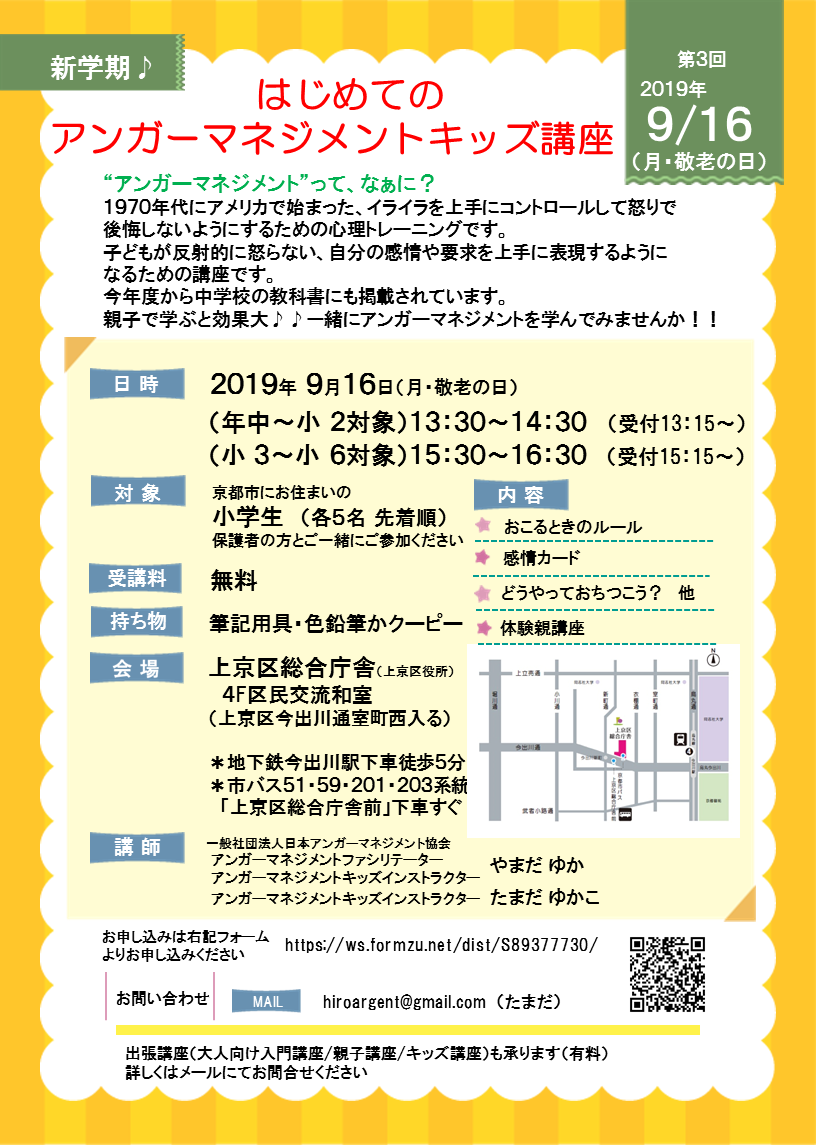 無料!はじめてのアンガーマネジメントキッズ講座2019.9.16_c0244650_07325009.png