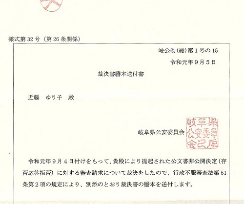 岐阜県公安委員会裁決書_f0197754_15432056.jpg