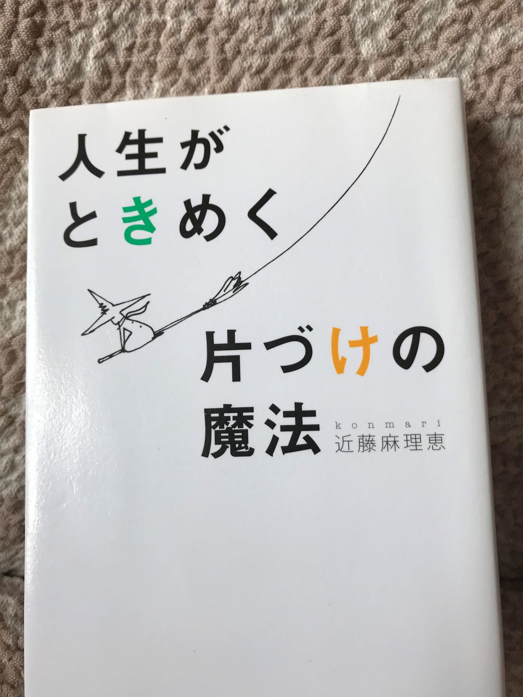 かたづけの教えの本ではなかった、人生を変える本。_f0009169_06454086.jpg