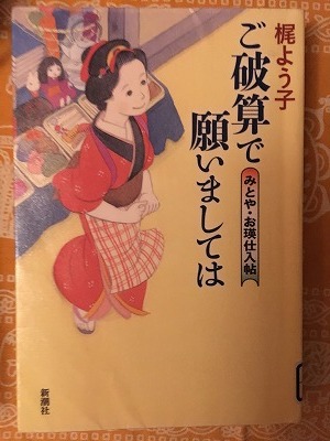 本 ご破算で願いましては みとや お瑛仕入帖 森空民のつれづれ日記