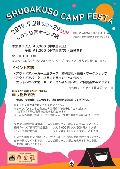 SHUGAKUSO CAMP FESTA 2019追加情報　参加メーカー