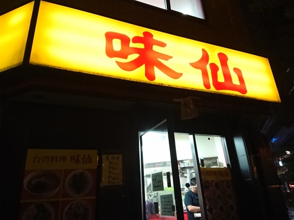 8/30 味仙名古屋駅店_b0042308_11121953.jpg