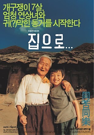 天才子役ユ・スンホ主演「おばあちゃんの家」再公開の巻_d0289252_01135758.jpg