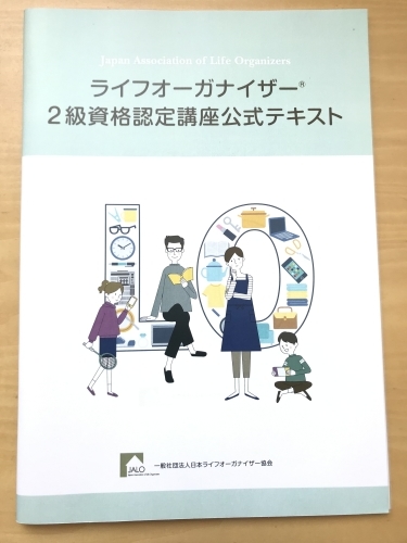 【満席】ライフオーガナイザー２級認定講座（改訂）10月20日（日）開催_a0129661_12335623.jpg