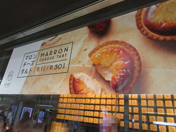 BAKE CHEESE TART(ベイク チーズタルト)池袋店_c0152767_20581546.jpg