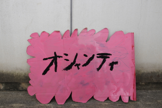 ミセノナハオシャンティ。_e0149587_11064149.jpg