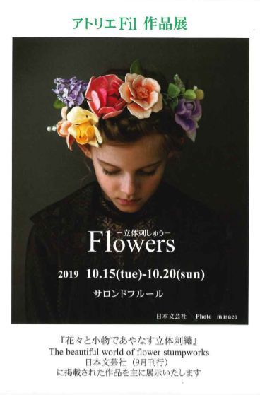 【アトリエFil 作品展】Flowers-立体刺しゅう-_d0239135_14273560.jpg
