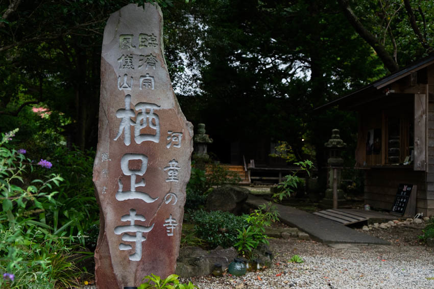 かっぱの寺伊豆河津「栖足寺」（せいそく寺）_a0247450_16423838.jpg