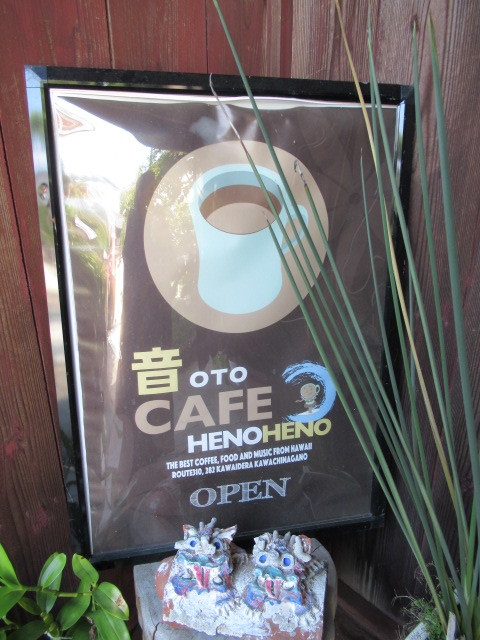 奥河内・音CAFE HENOHENO * 古民家×ハワイアンなカフェのロコモコランチ♪_f0236260_00252676.jpg