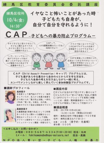 練馬区でCAP(キャップ子どもへの暴力防止プログラム）大人ワークショップ開催。「心の避難訓練」_d0204305_10340008.jpeg