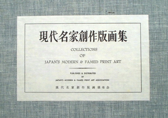 駒井哲郎の銅版画「Trees」（1958） : ガレリア・イスカ通信