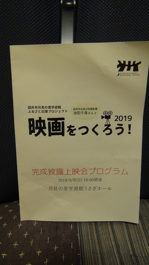 映画をつくろう!2019 完成披露上映会 9月8日_a0265223_19404112.jpg