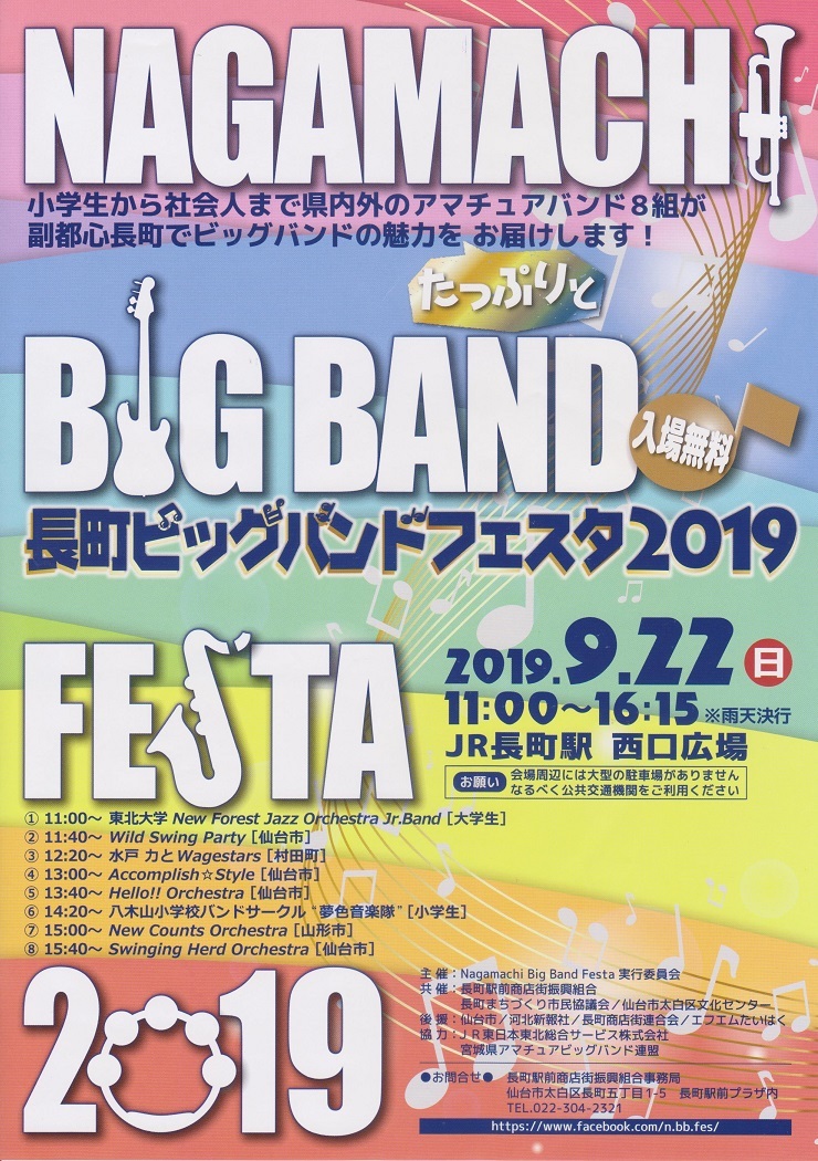  【宣伝】NAGAMACHI BIG BAND FESTA 2019のお知らせ_b0206845_12035927.jpg