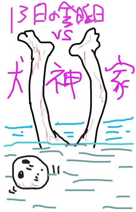 20190901-13その他twitterまとめ日記;池上本門寺首吊り坂、13日の金曜日ジェイソン大喜利、台風_b0116271_23532417.jpg